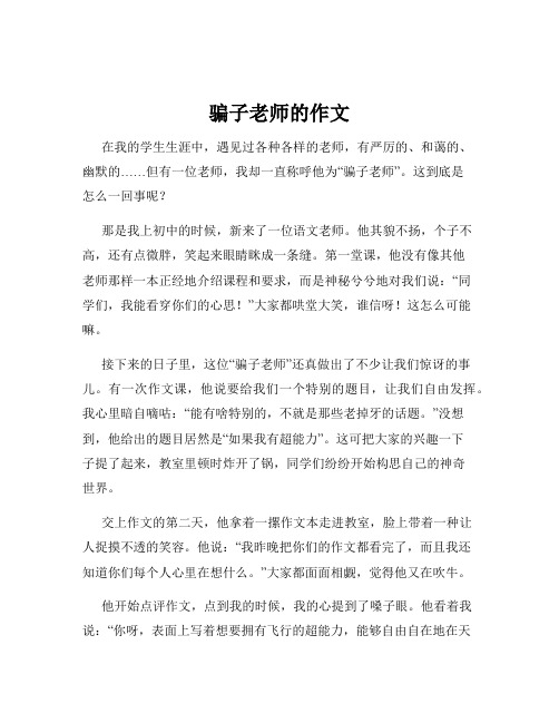 骗子老师的作文