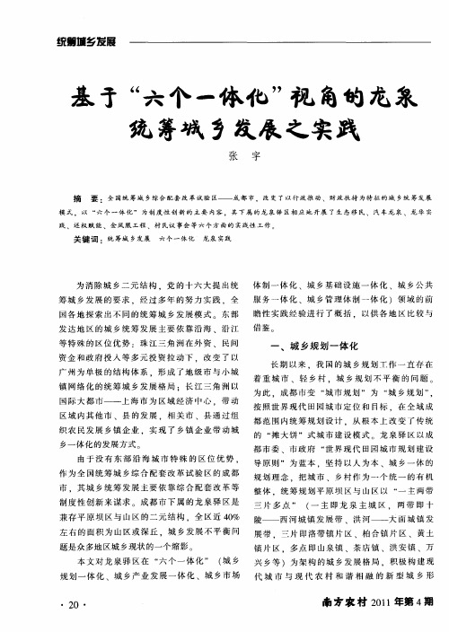 基于“六个一体化”视角的龙泉统筹城乡发展之实践