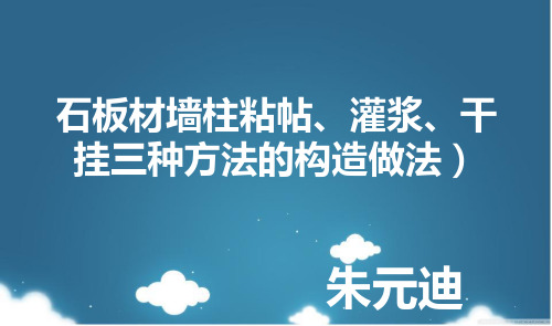 石板材墙柱粘帖.ppt六组