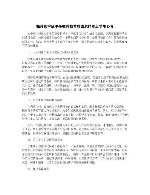 探讨初中班主任德育教育应该怎样走近学生心灵