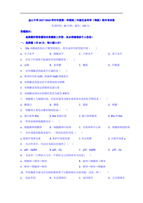 2017-2018学年上海市金山中学高二上学期期末(等级)考试生物试题