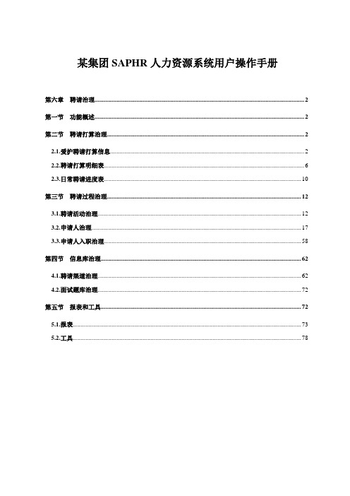 某集团SAPHR人力资源系统用户操作手册