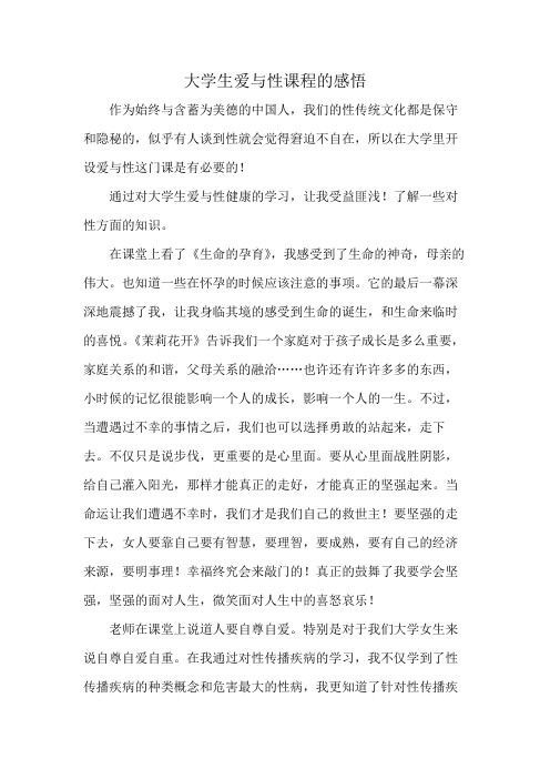 大学生爱与性课程的感悟