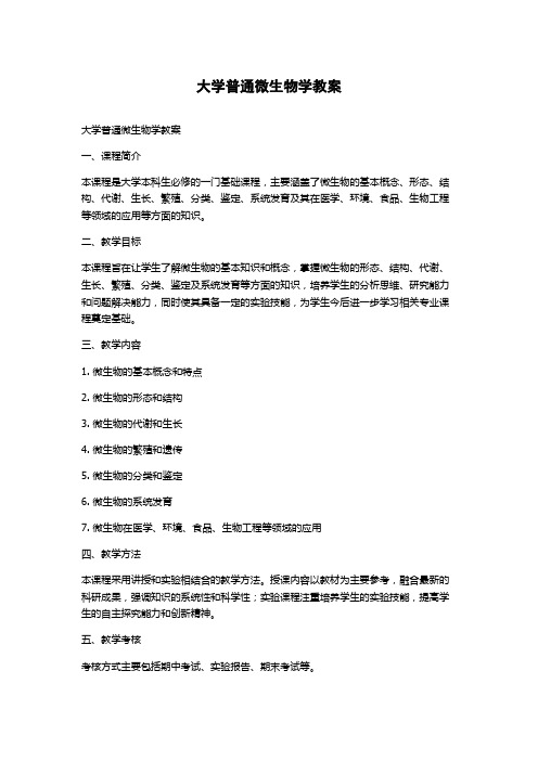 大学普通微生物学教案