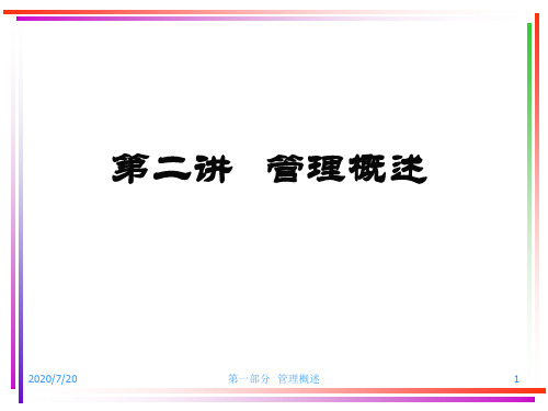 第二讲管理概述资料