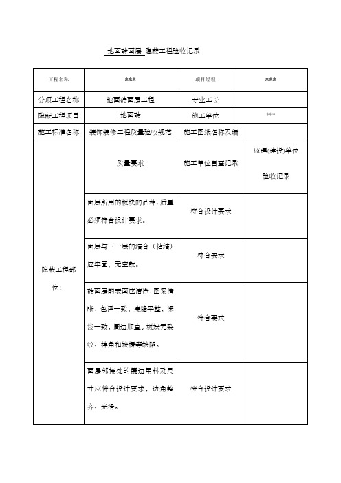 地面砖面层隐蔽工程验收记录