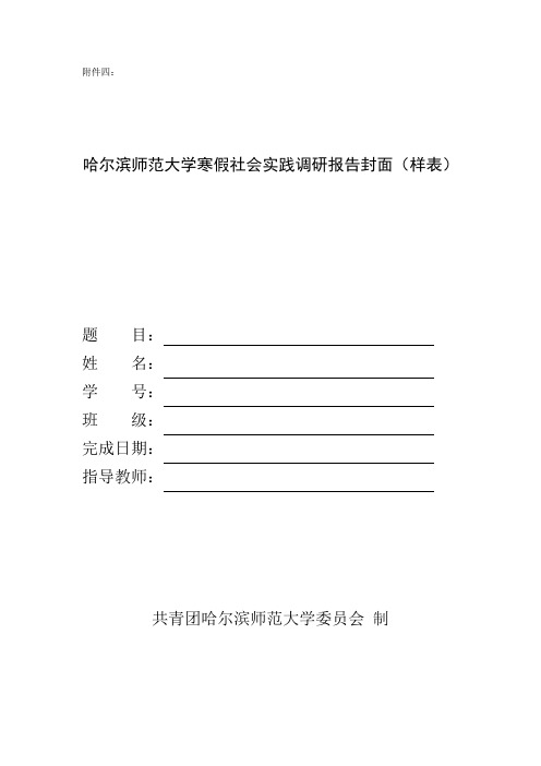 哈尔滨师范大学寒假社会实践调研报告样表