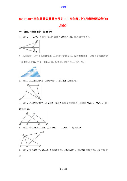 江苏省镇江市丹阳三中八年级数学上学期10月月考试卷(含解析) 新人教版-新人教版初中八年级全册数学试