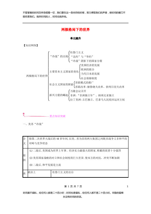 九年级历史下册第四单元两极格局下的世界单元提升练习北师大版