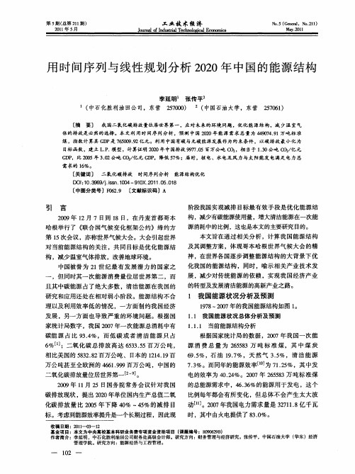 用时间序列与线性规划分析2020年中国的能源结构