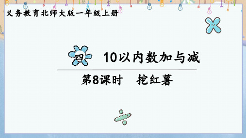 2024年秋新北师大版数学一年级上册教学课件 第四单元 10以内数加与减 第8课时 挖红薯