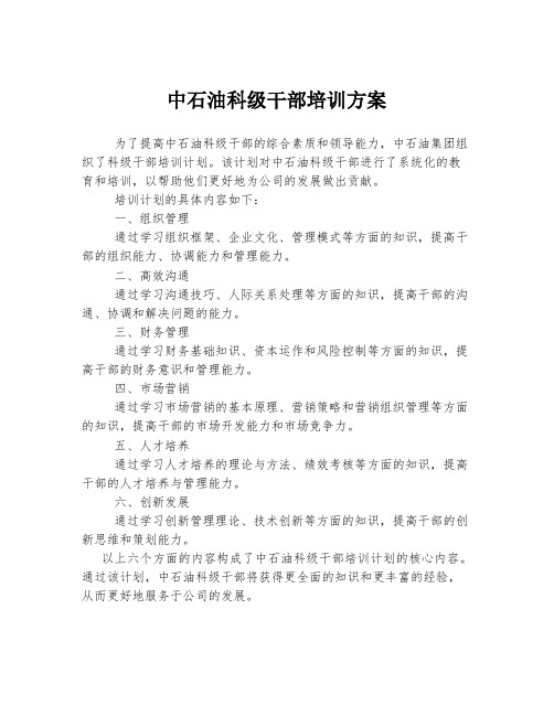 中石油科级干部培训方案