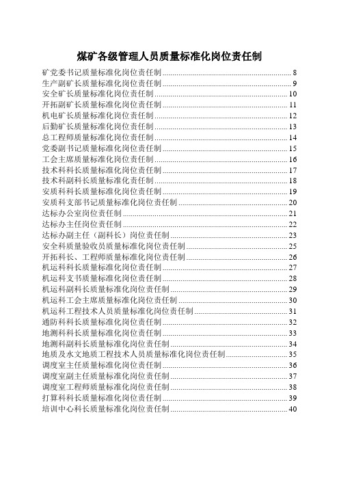 煤矿各级管理人员质量标准化岗位责任制