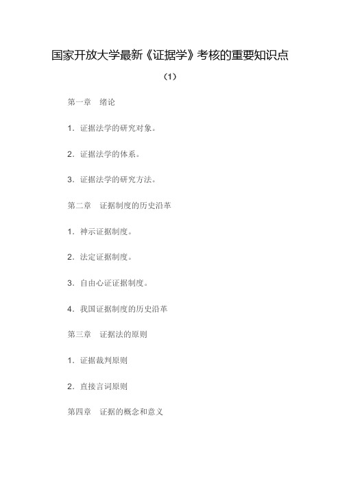 国家开放大学最新《证据学》考核的重要知识点