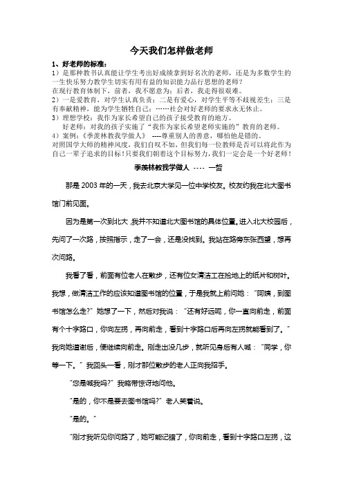 今天我们怎样做老师