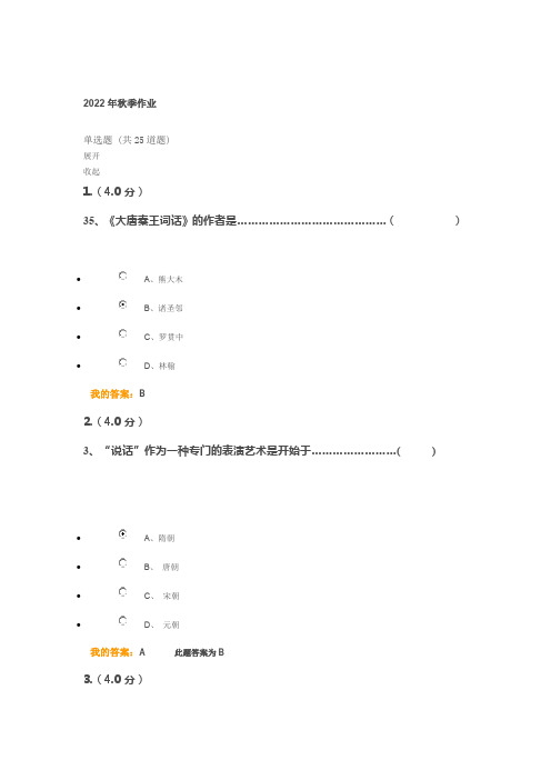 2022年秋季电大作业 《中国古代小说研究》