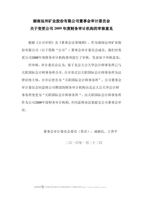 辰州矿业：董事会审计委员会关于变更公司2009年度财务审计机构的审核意见 2010-01-27