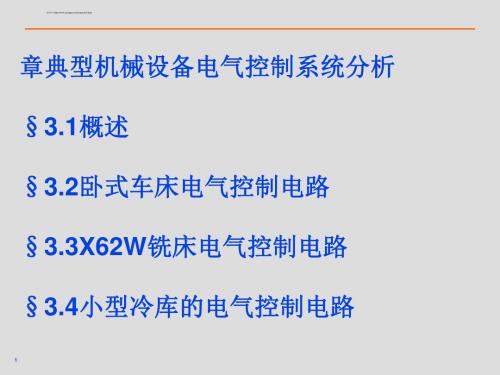 典型机械设备电气控制系统分析(PPT 47页).ppt