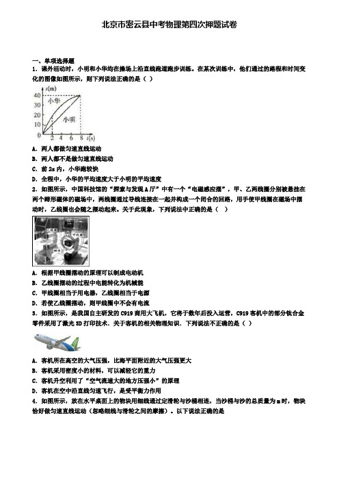 北京市密云县中考物理第四次押题试卷