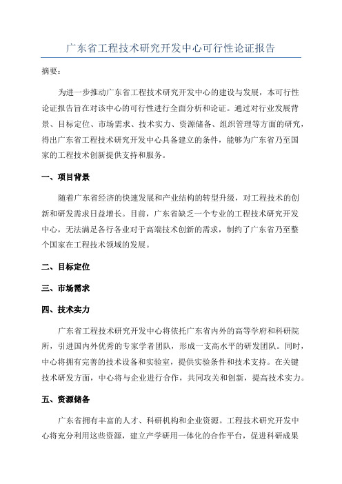 广东省工程技术研究开发中心可行性论证报告