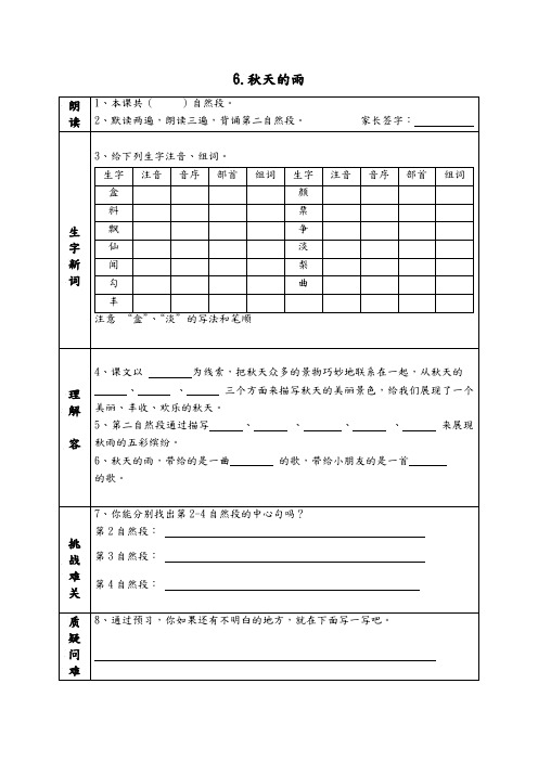 部编版三年级语文上册《6.秋天的雨》课前预习单(课前预习用)