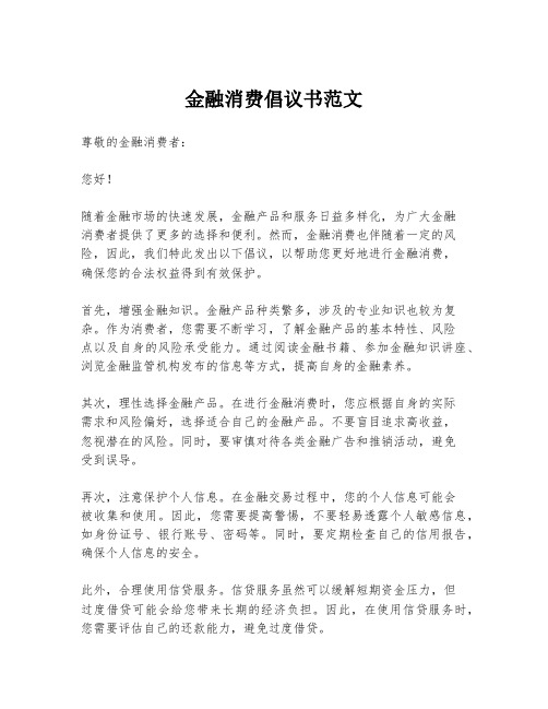 金融消费倡议书范文