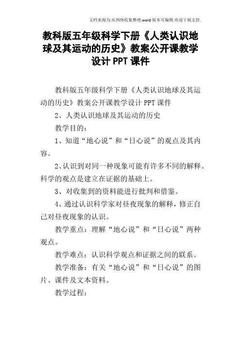 教科版五年级科学下册人类认识地球及其运动的历史教案公开课教学设计PPT课件