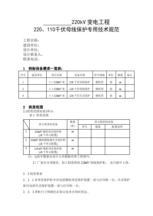 220千伏变电站220、110母线保护、断路器失灵保护技术规范