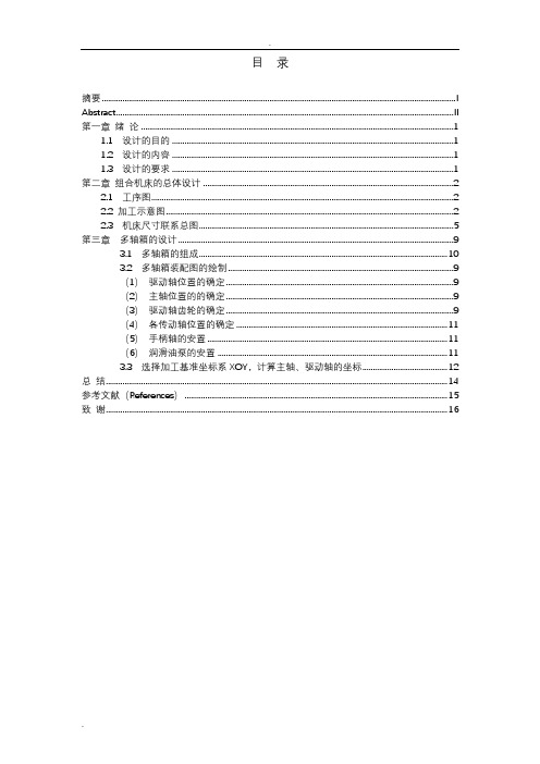 组合机床毕业设计说明书