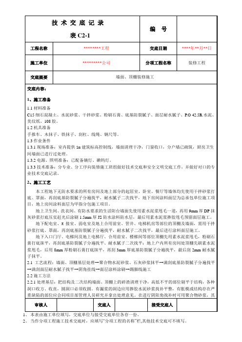 建筑房屋工程墙面、顶棚装修施工技术交底