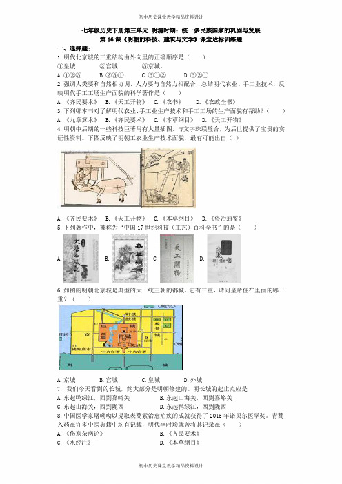 人教部编版历史七年级下册同步测试-第16课《明朝的科技、建筑与文学》习题 3(含答案)