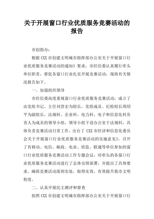 关于开展窗口行业优质服务竞赛活动的报告