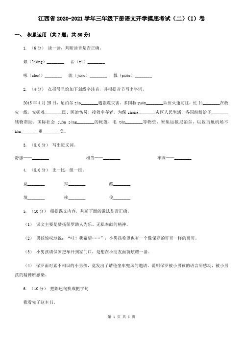 江西省2020-2021学年三年级下册语文开学摸底考试(二)(I)卷