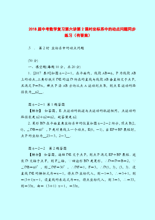 2018届中考数学复习第六讲第2课时坐标系中的动点问题同步练习(有答案)