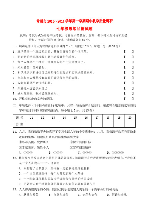 江苏省常州市2013-2014学年七年级政治第一学期期中教学质量调研试题  (word版含答案)