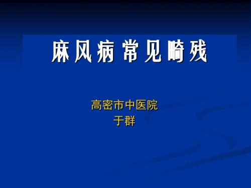 麻风病常见畸残
