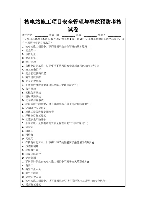 核电站施工项目安全管理与事故预防考核试卷