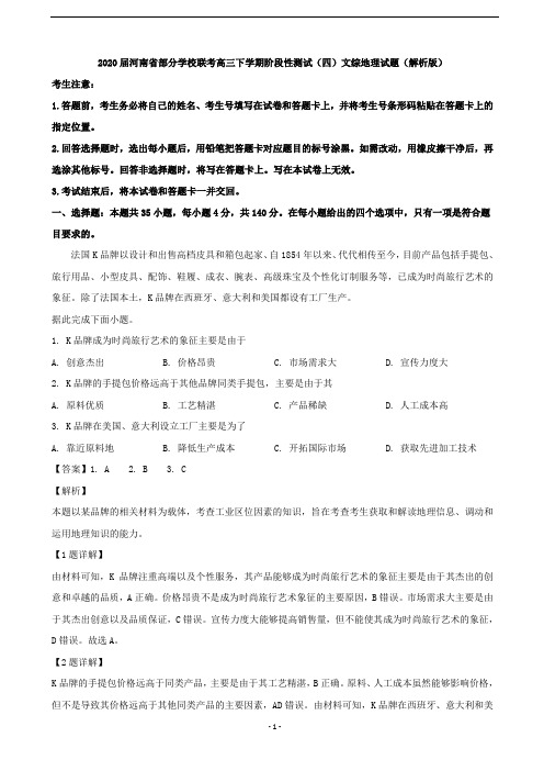 2020届河南省部分学校联考高三下学期阶段性测试(四)文综地理试题(解析版)