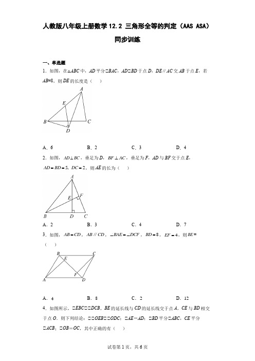 人教版八年级上册数学角形全等的判定(AASASA)同步训练