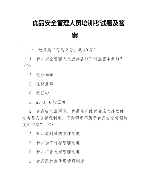 食品安全管理人员培训考试题及答案