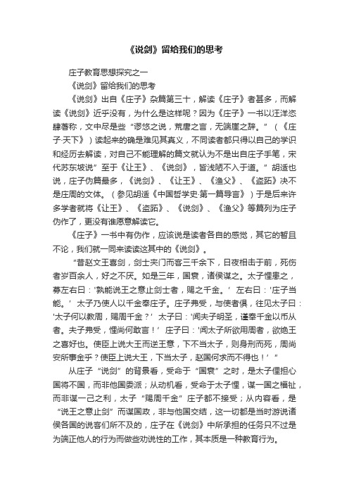 《说剑》留给我们的思考