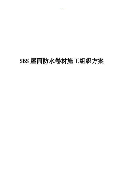 SBS屋面防水卷材施工组织方案