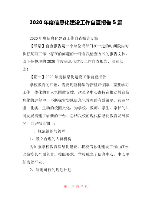 2020年度信息化建设工作自查报告5篇