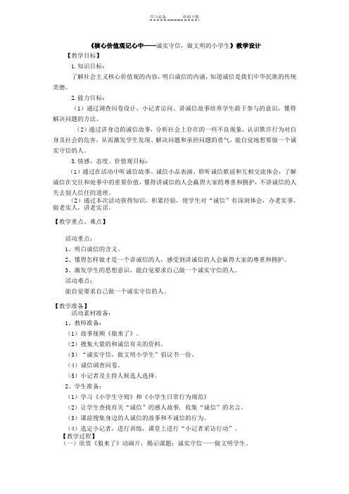 少先队活动课《核心价值观记心中诚实守信,做文明的小学生》教学设计