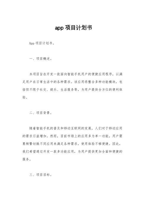 app项目计划书