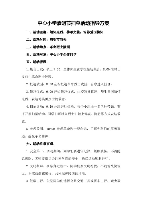 中心小学清明节扫墓活动指导方案