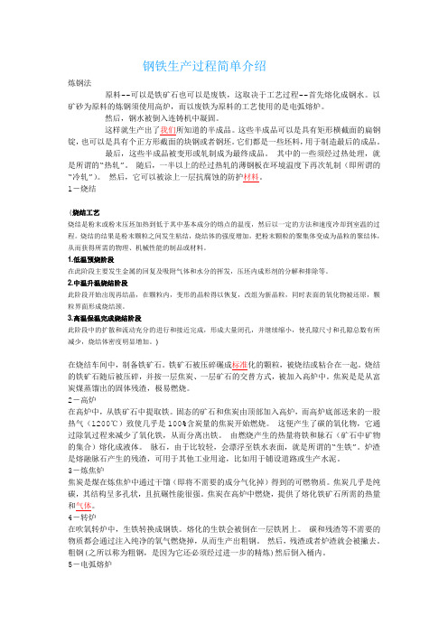 钢铁生产过程简单介绍