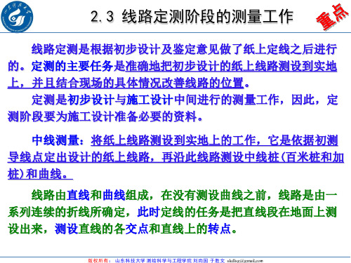 工程测量学2.34.3 线路定测阶段的测量工作