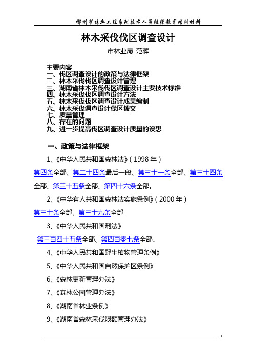 林木采伐伐区调查设计   郴州市林业工程系列技术人员继续教育培训材料