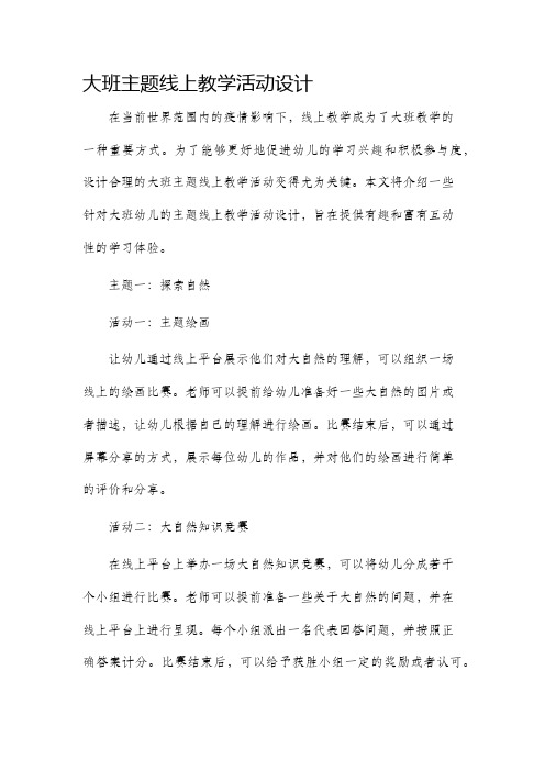 大班主题线上教学活动设计